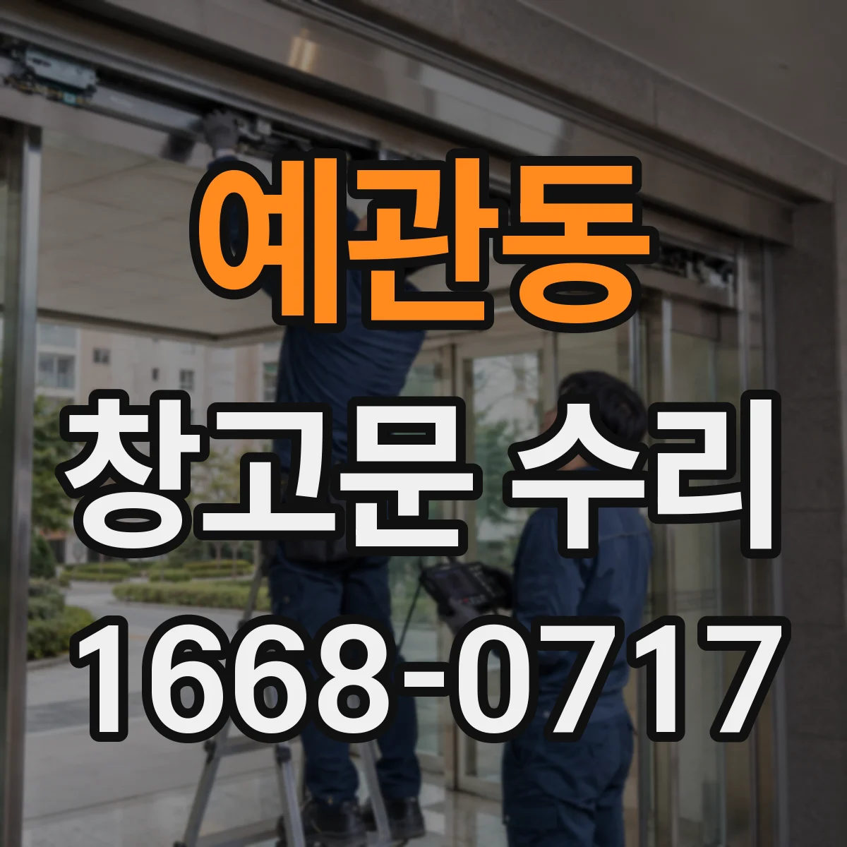 예관동 창고문 수리