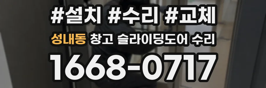 성내동 창고 슬라이딩도어 수리
