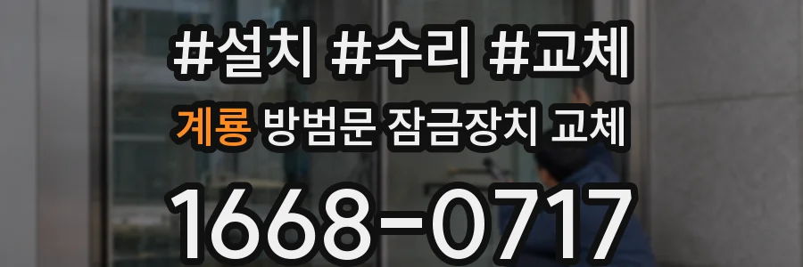 계룡 방범문 잠금장치 교체