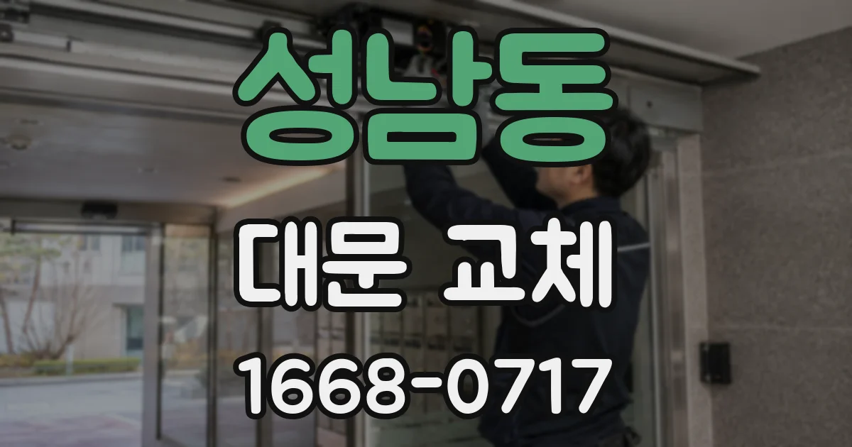 성남동 대문 교체