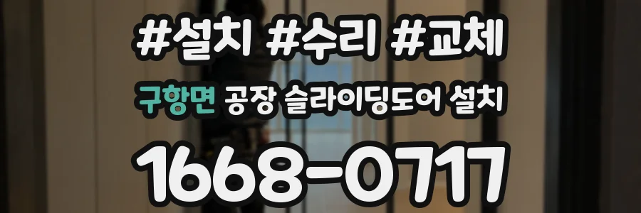 구항면 공장 슬라이딩도어 설치