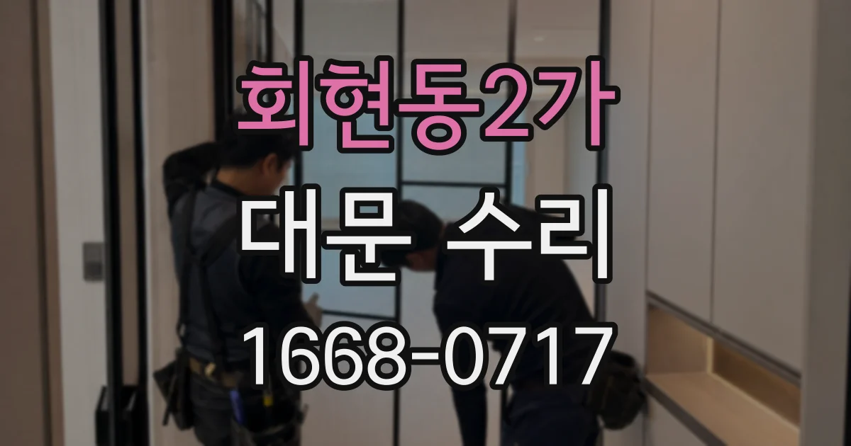 회현동2가 대문 수리