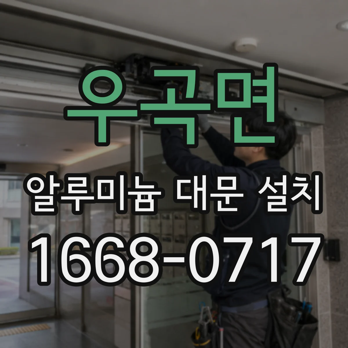 우곡면 알루미늄 대문 설치