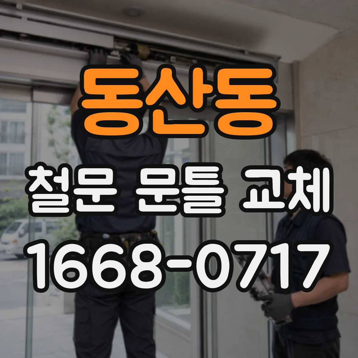동산동 철문 문틀 교체