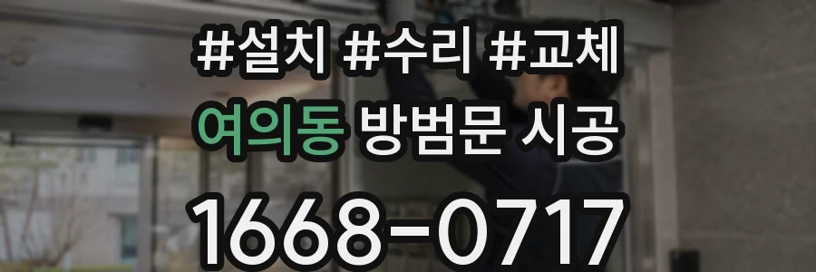여의동 방범문 시공