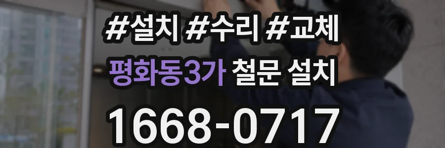 평화동3가 철문 설치