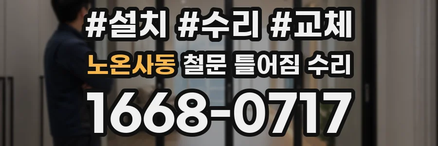 노온사동 철문 틀어짐 수리