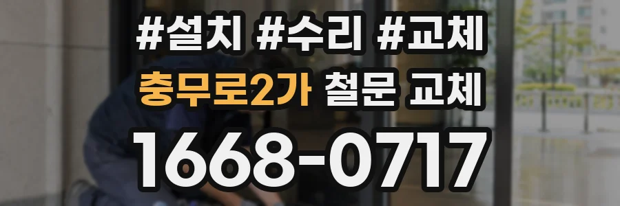 충무로2가 철문 교체