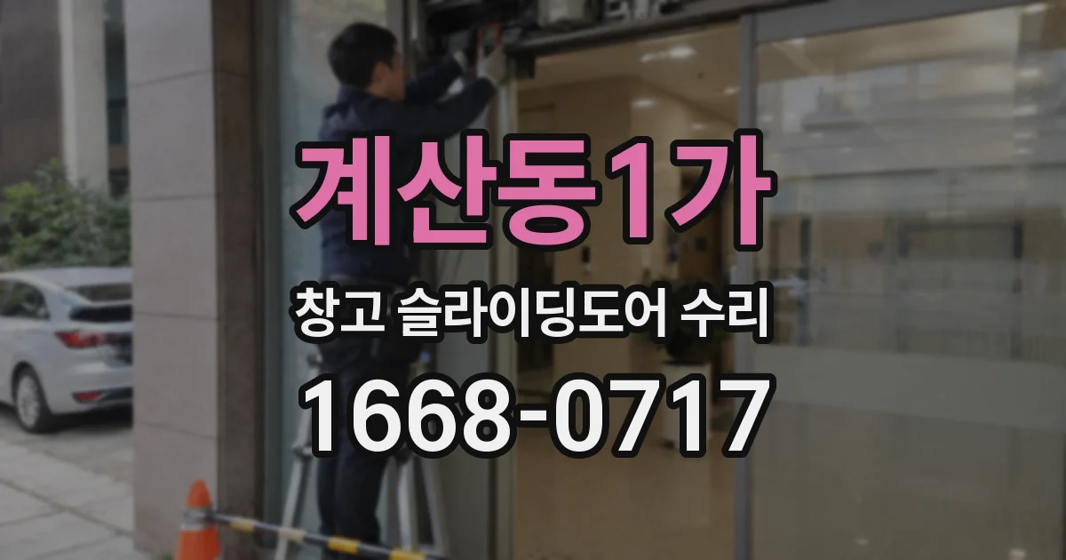 계산동1가 창고 슬라이딩도어 수리