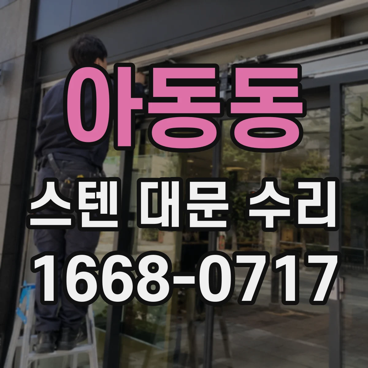 아동동 스텐 대문 수리
