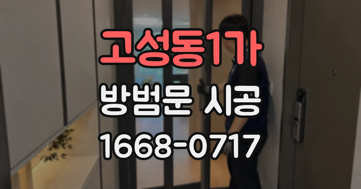 고성동1가 방범문 시공