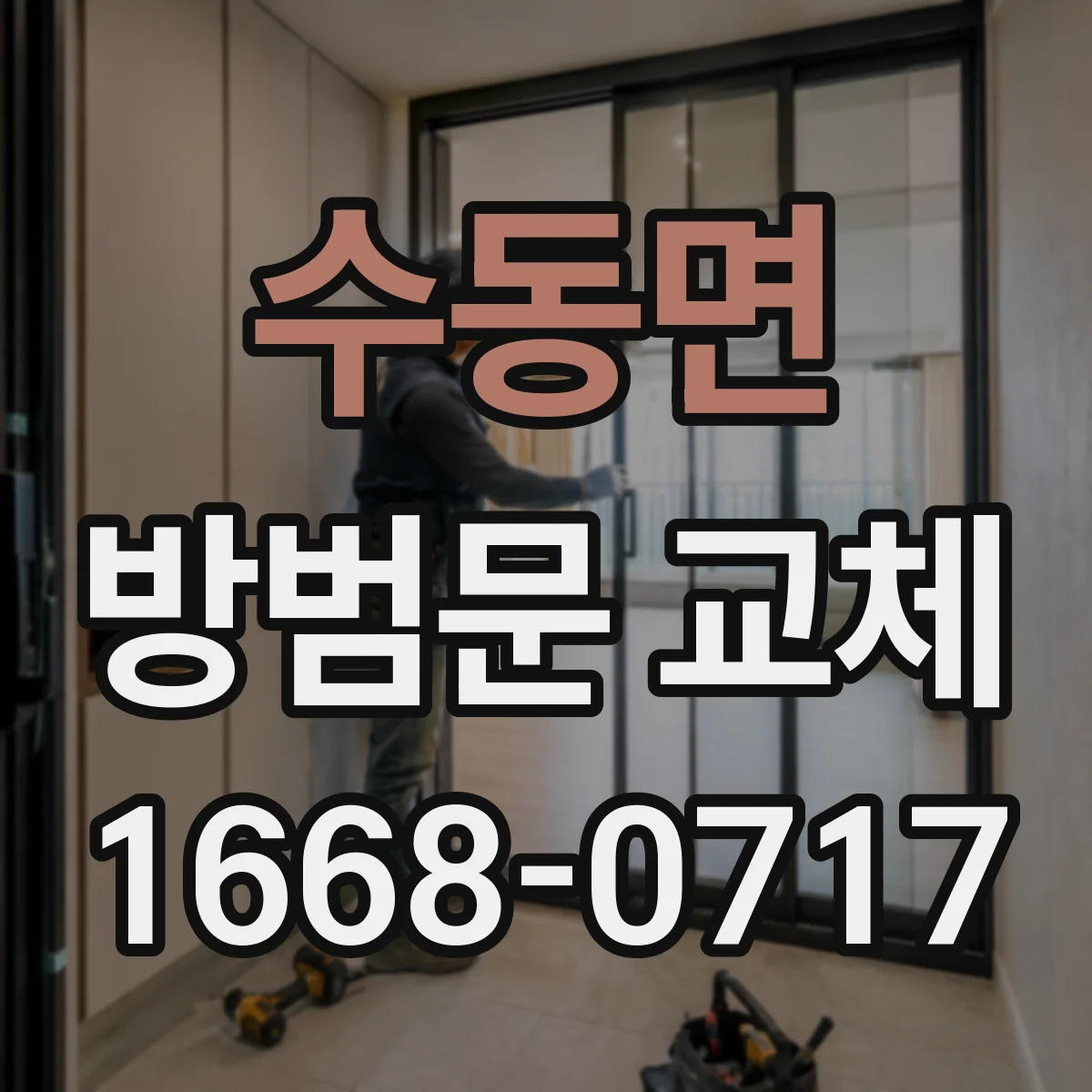 수동면 방범문 교체