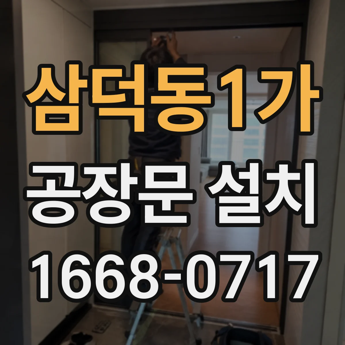 삼덕동1가 공장문 설치