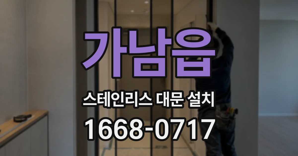 가남읍 스테인리스 대문 설치