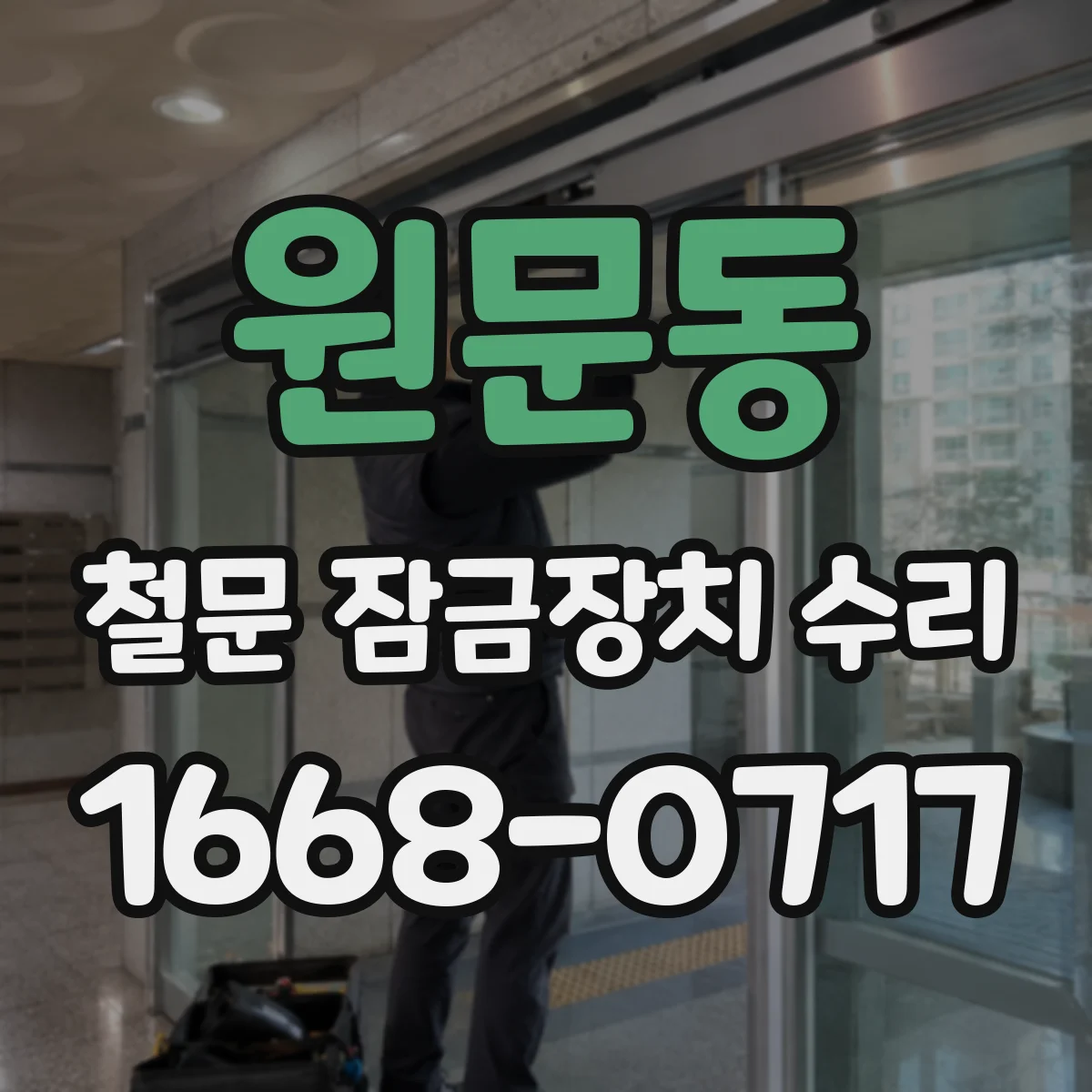 원문동 철문 잠금장치 수리