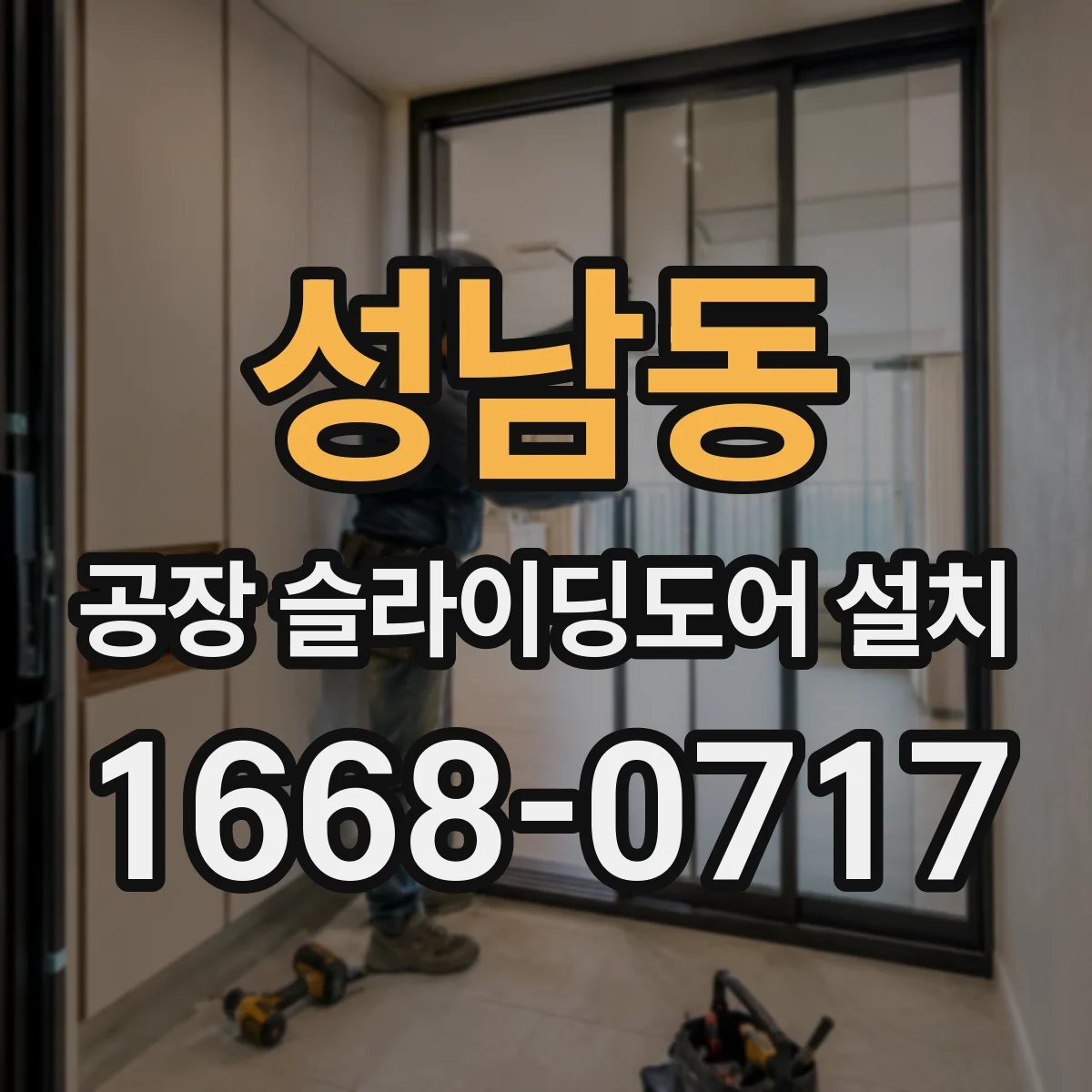 성남동 공장 슬라이딩도어 설치