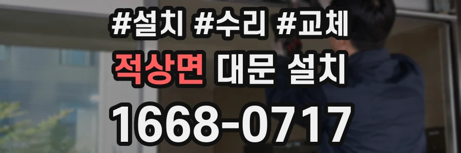 적상면 대문 설치