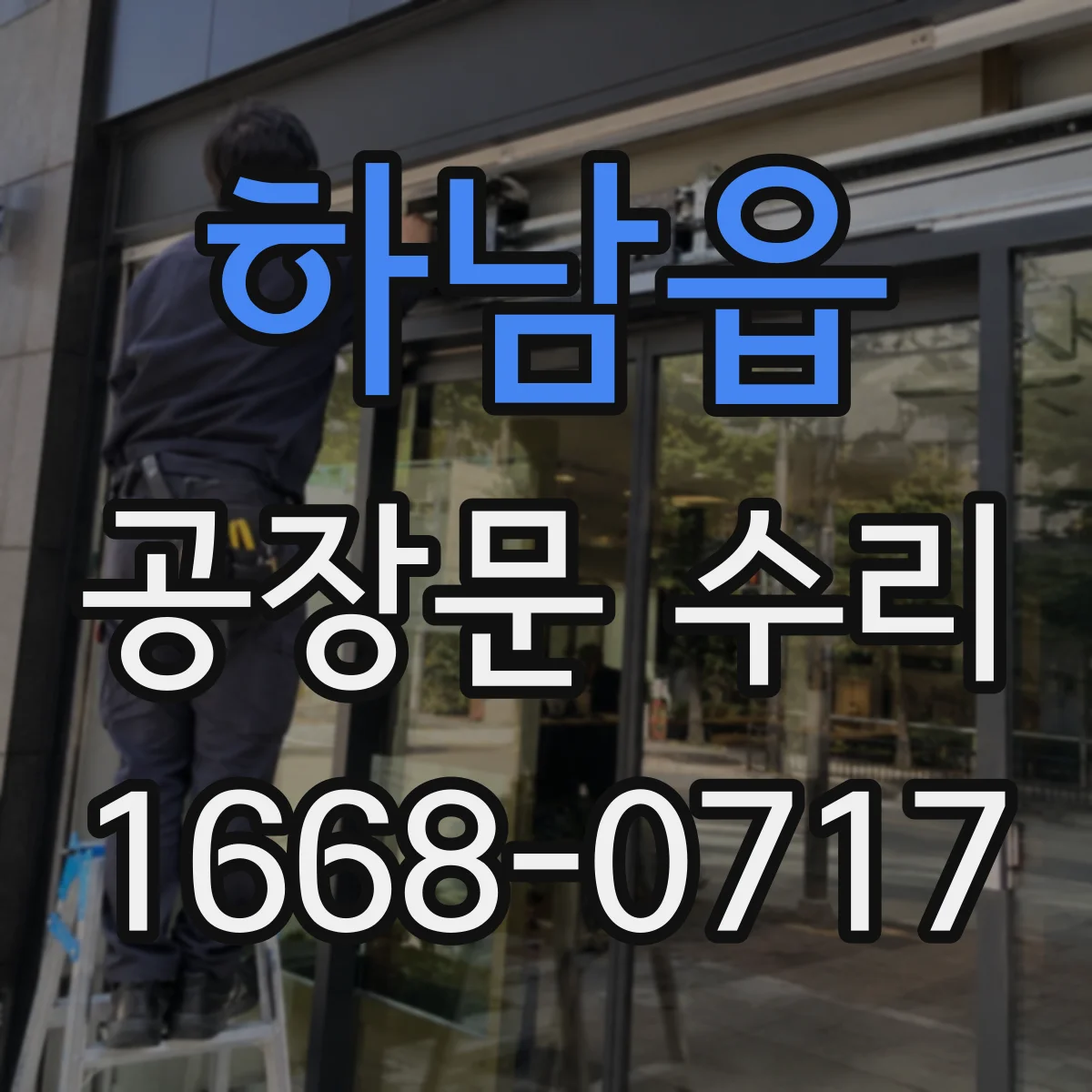 하남읍 공장문 수리