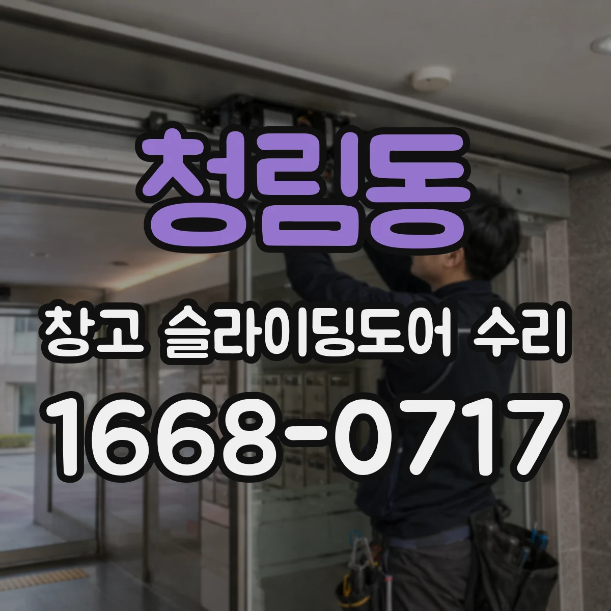 청림동 창고 슬라이딩도어 수리