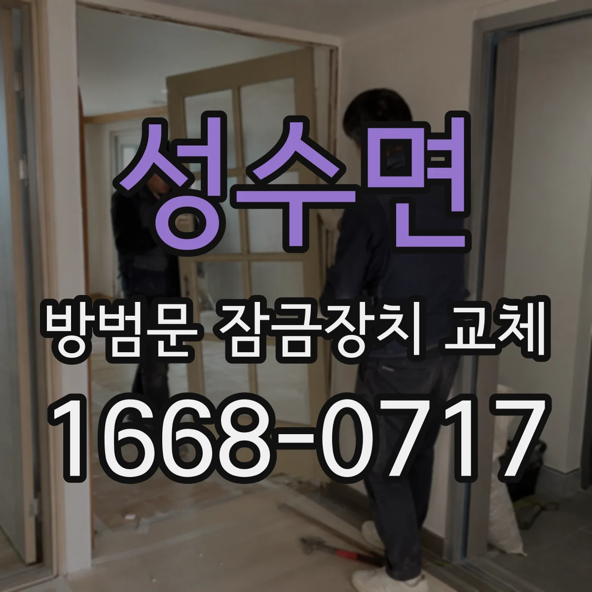 성수면 방범문 잠금장치 교체