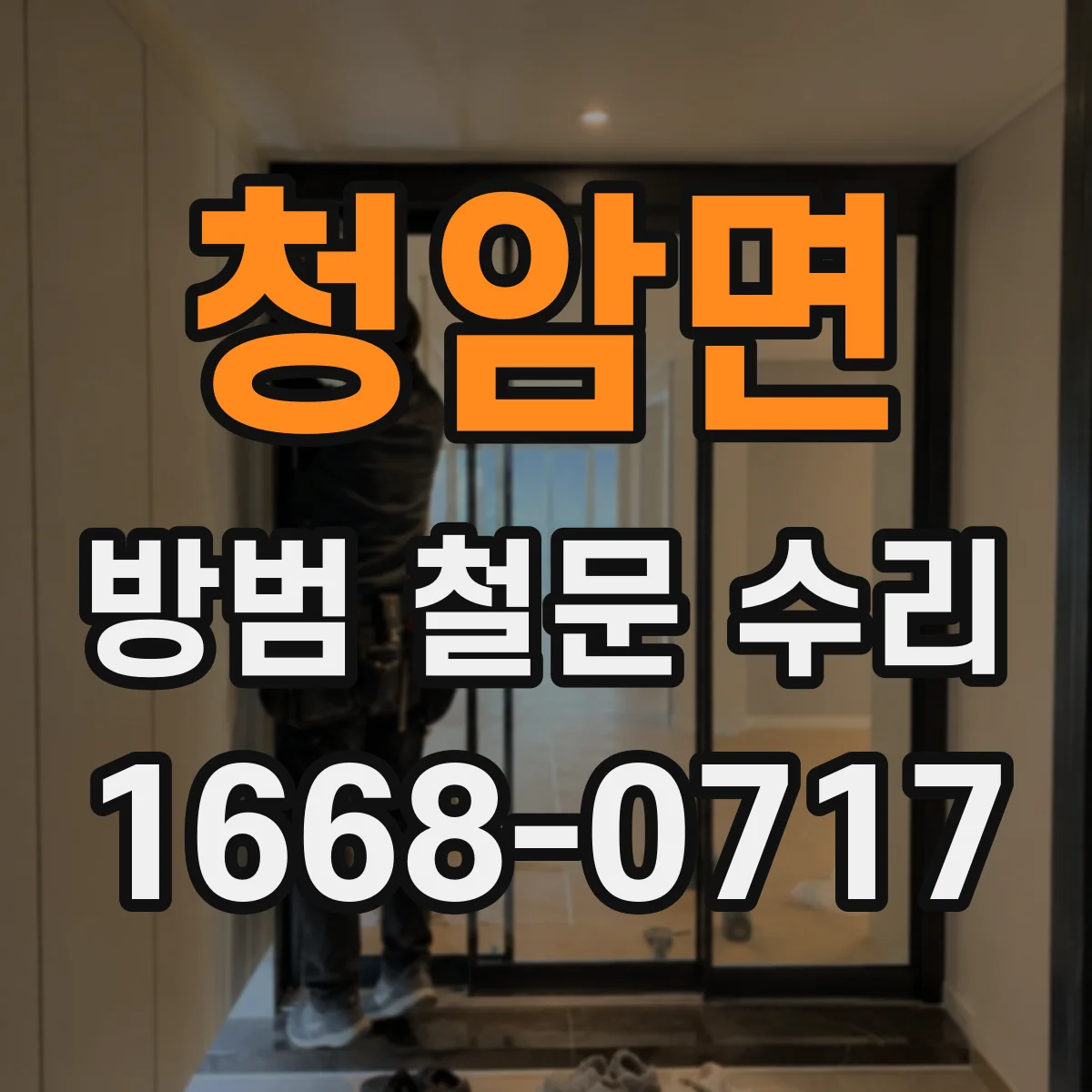청암면 방범 철문 수리