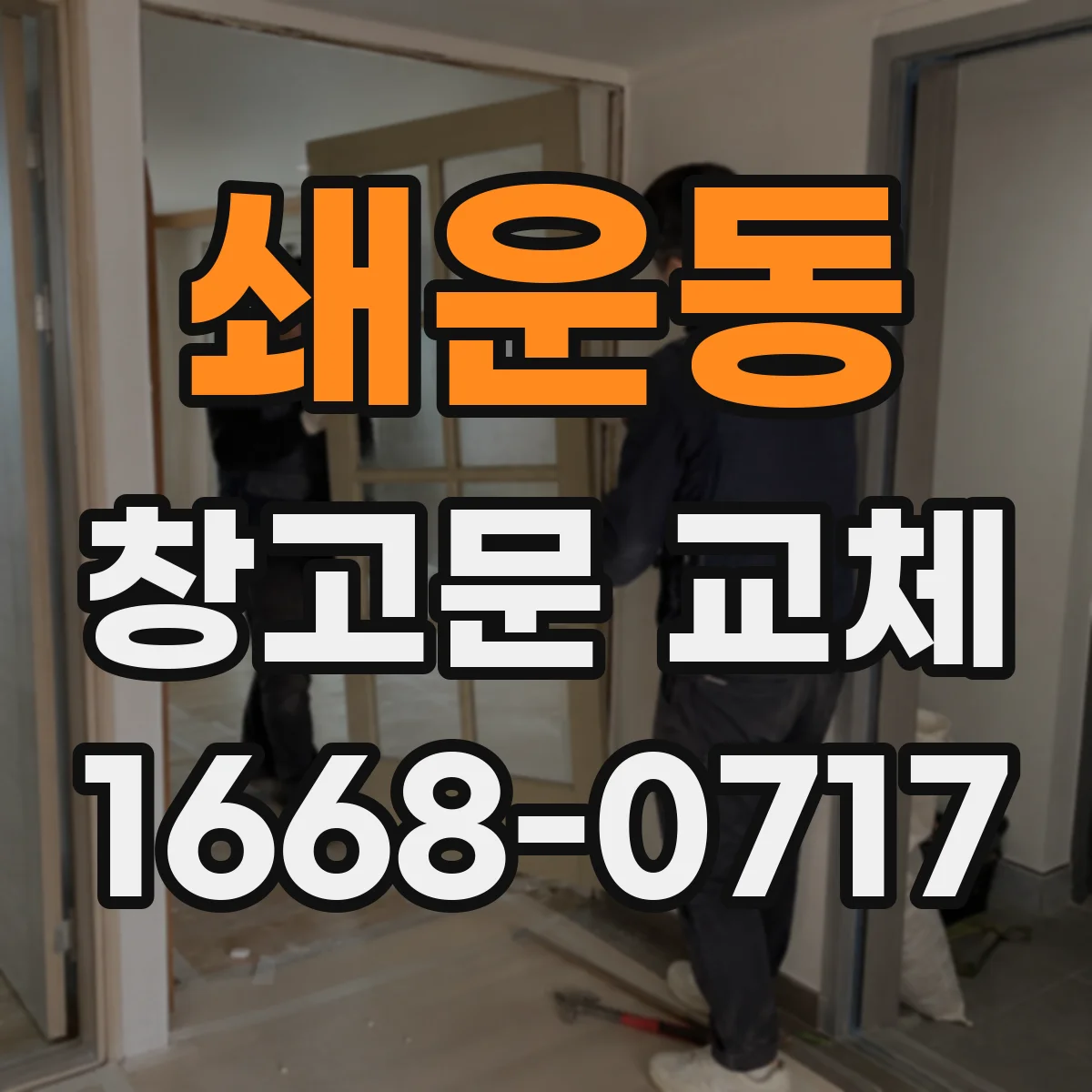 쇄운동 창고문 교체