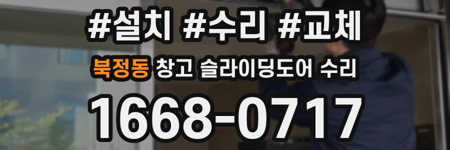 북정동 창고 슬라이딩도어 수리