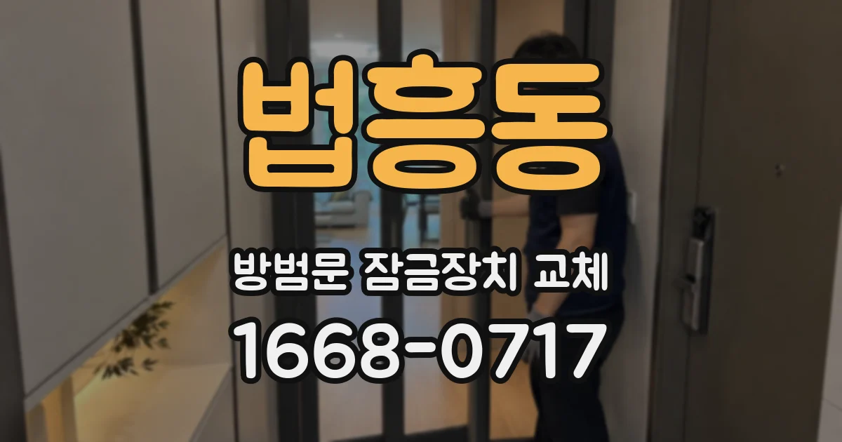 법흥동 방범문 잠금장치 교체