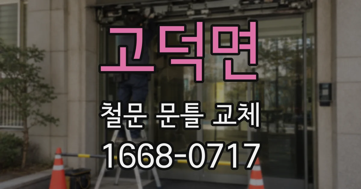 고덕면 철문 문틀 교체