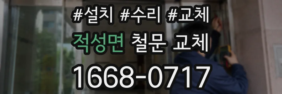 적성면 철문 교체