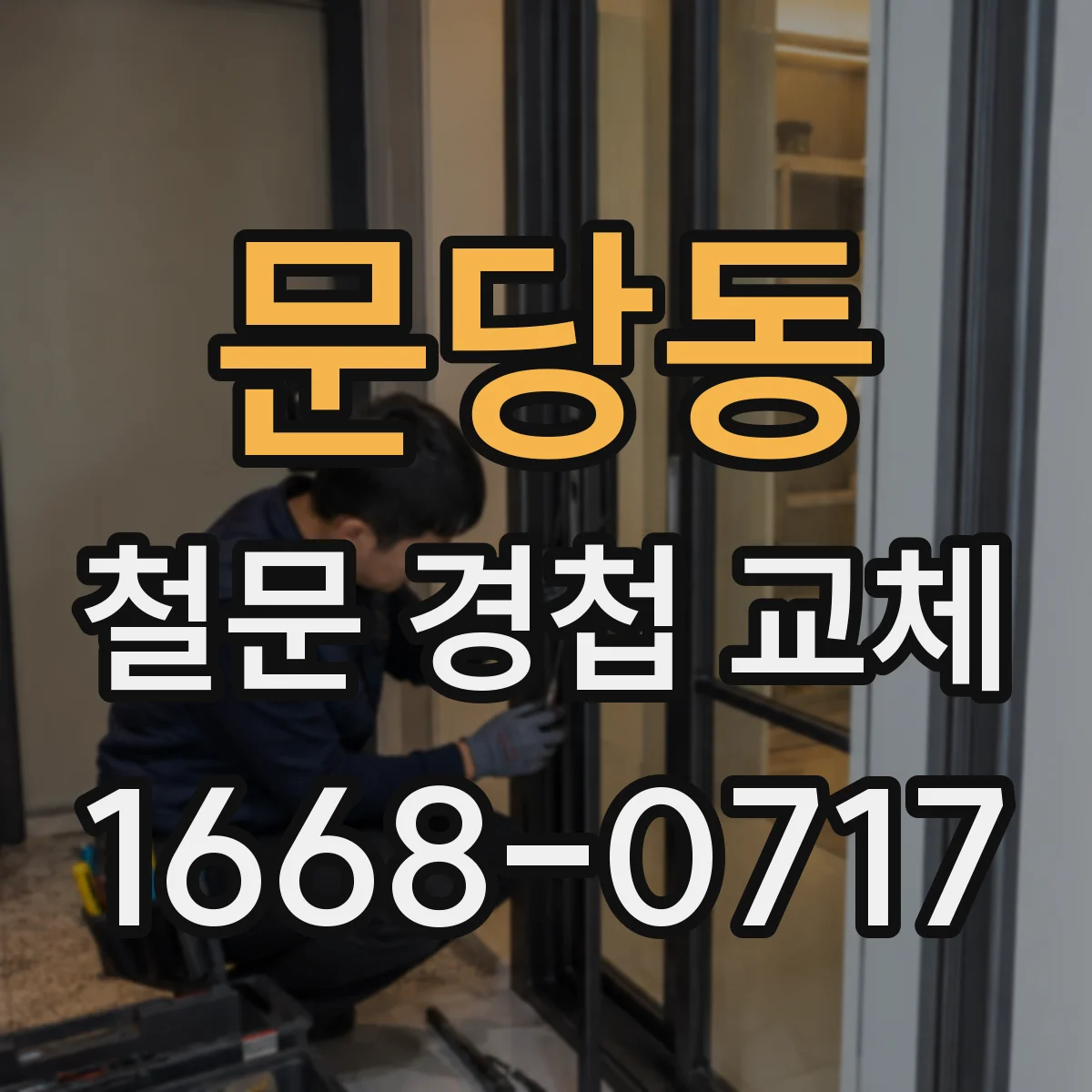 문당동 철문 경첩 교체