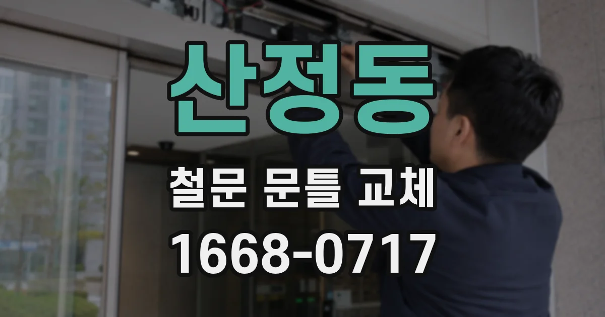 산정동 철문 문틀 교체