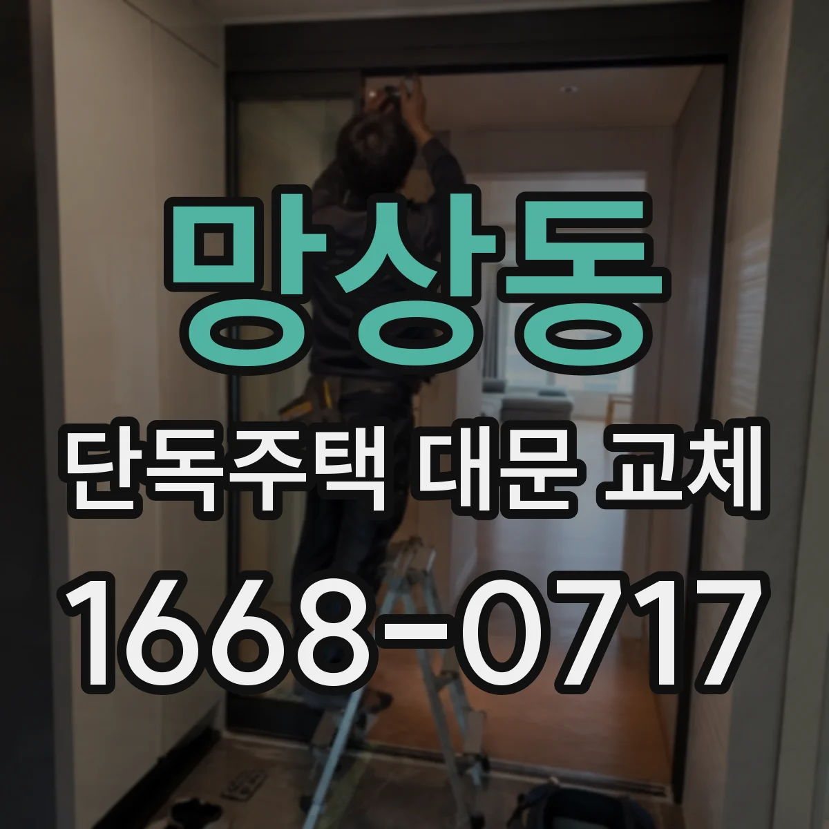 망상동 단독주택 대문 교체