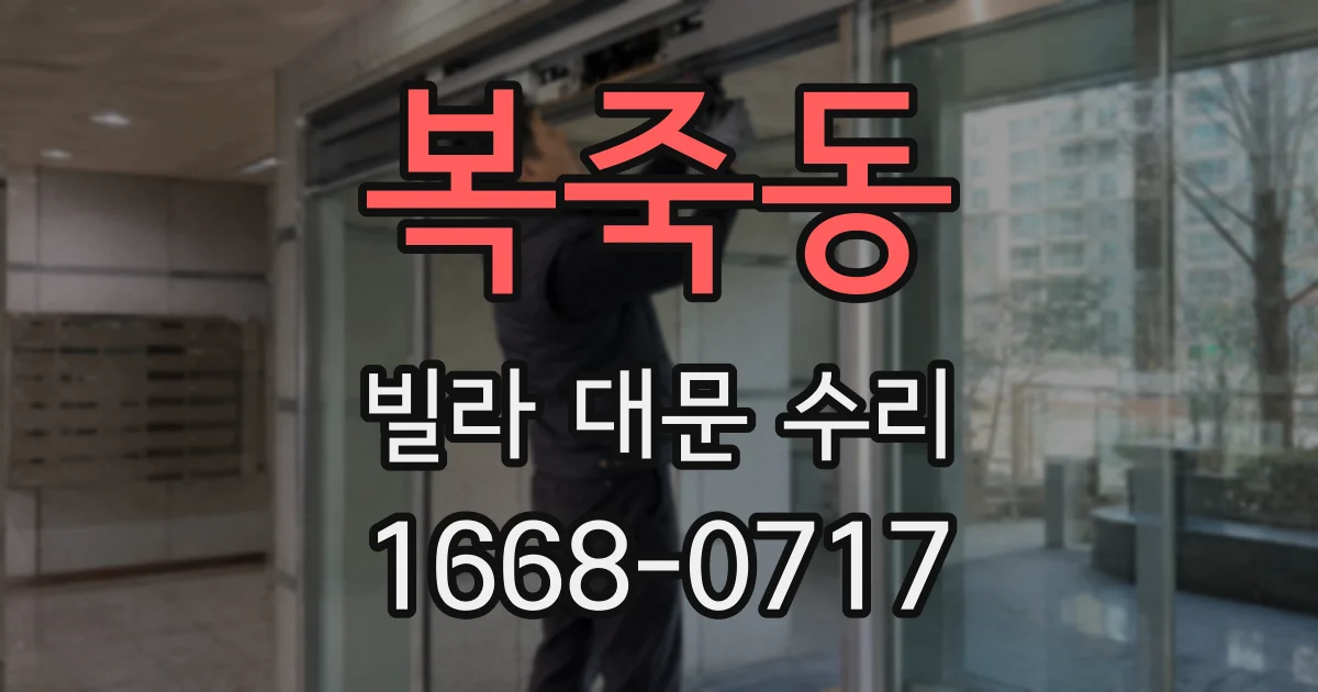 복죽동 빌라 대문 수리