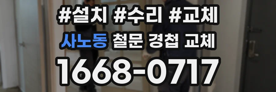 사노동 철문 경첩 교체