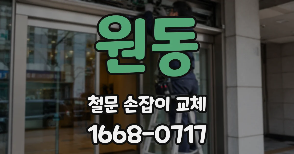 원동 철문 손잡이 교체