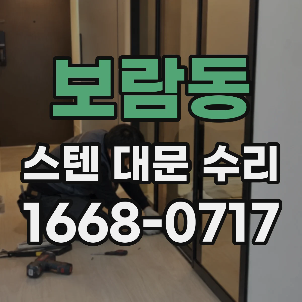 보람동 스텐 대문 수리