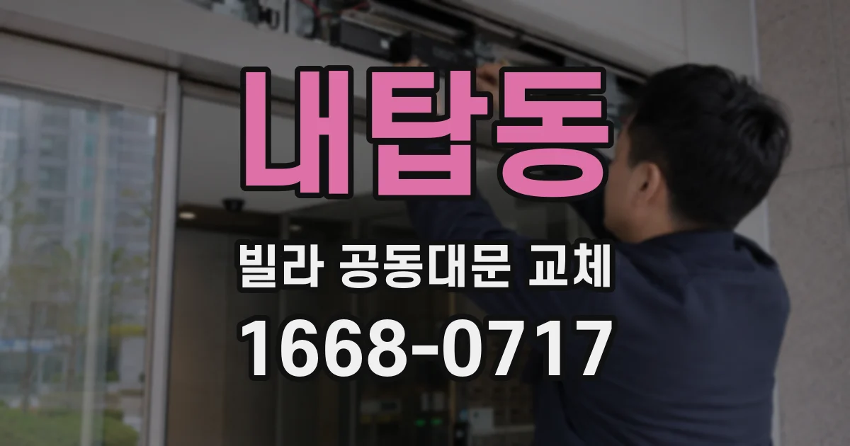 내탑동 빌라 공동대문 교체