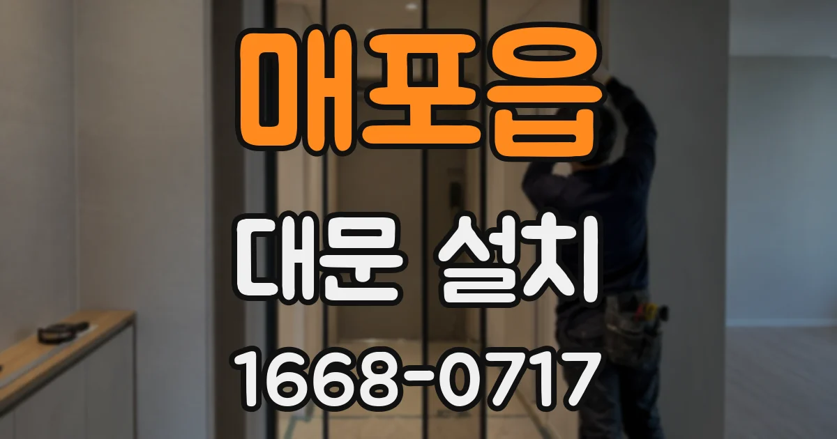 매포읍 대문 설치