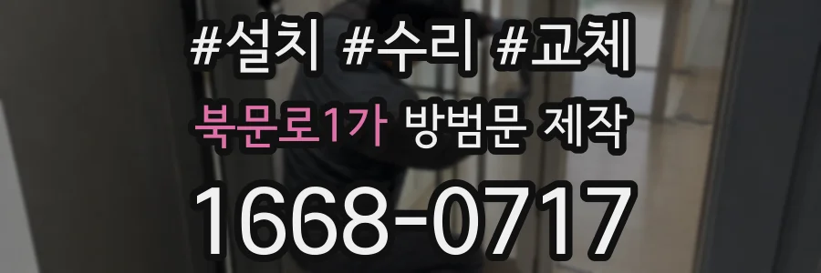 북문로1가 방범문 제작