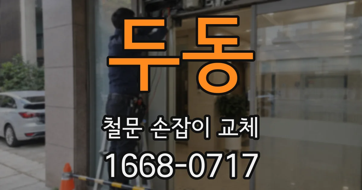 두동 철문 손잡이 교체