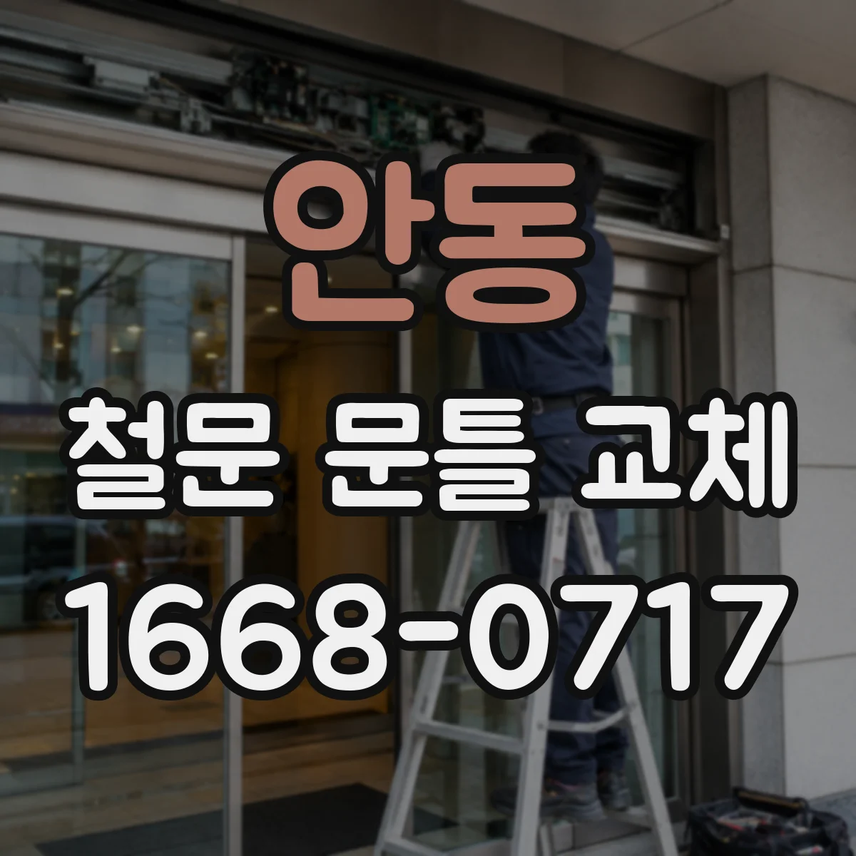 안동 철문 문틀 교체 후 성능 검증까지 이어지는 교체 방식