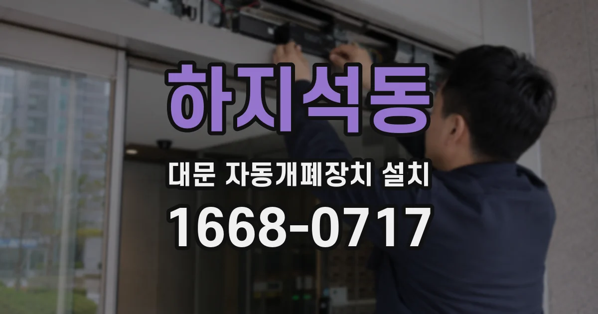 하지석동 대문 자동개폐장치 설치