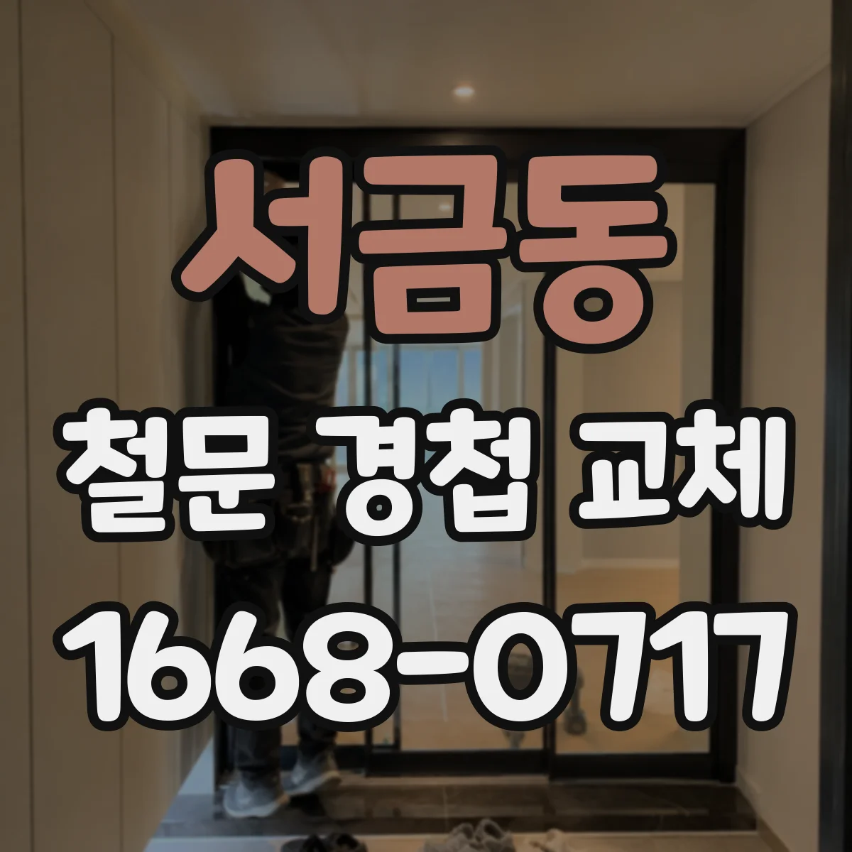 서금동 철문 경첩 교체