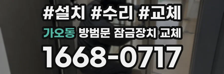 가오동 방범문 잠금장치 교체