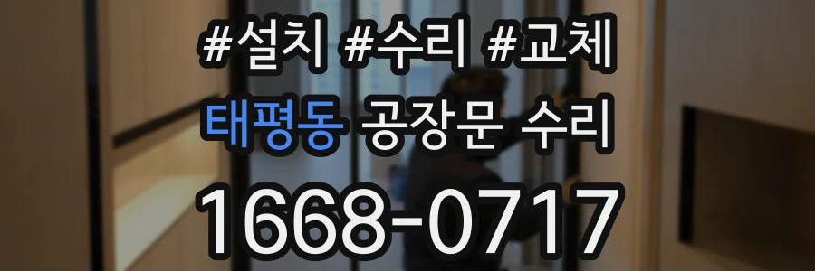 태평동 공장문 수리