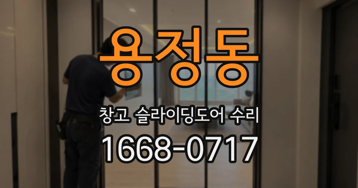 용정동 창고 슬라이딩도어 수리