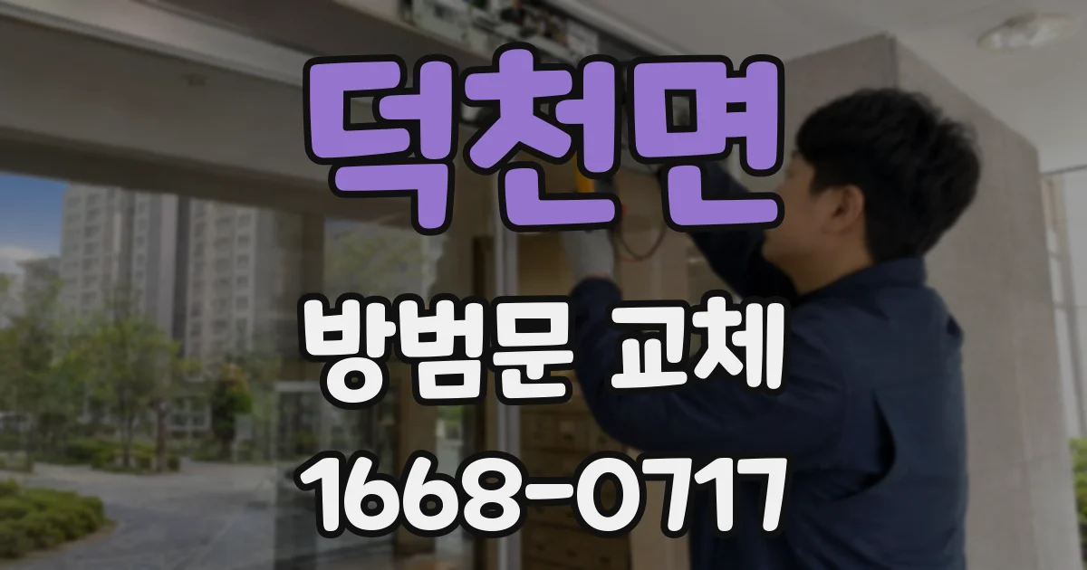 덕천면 방범문 교체