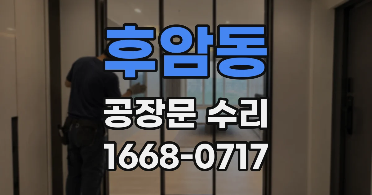 후암동 공장문 수리