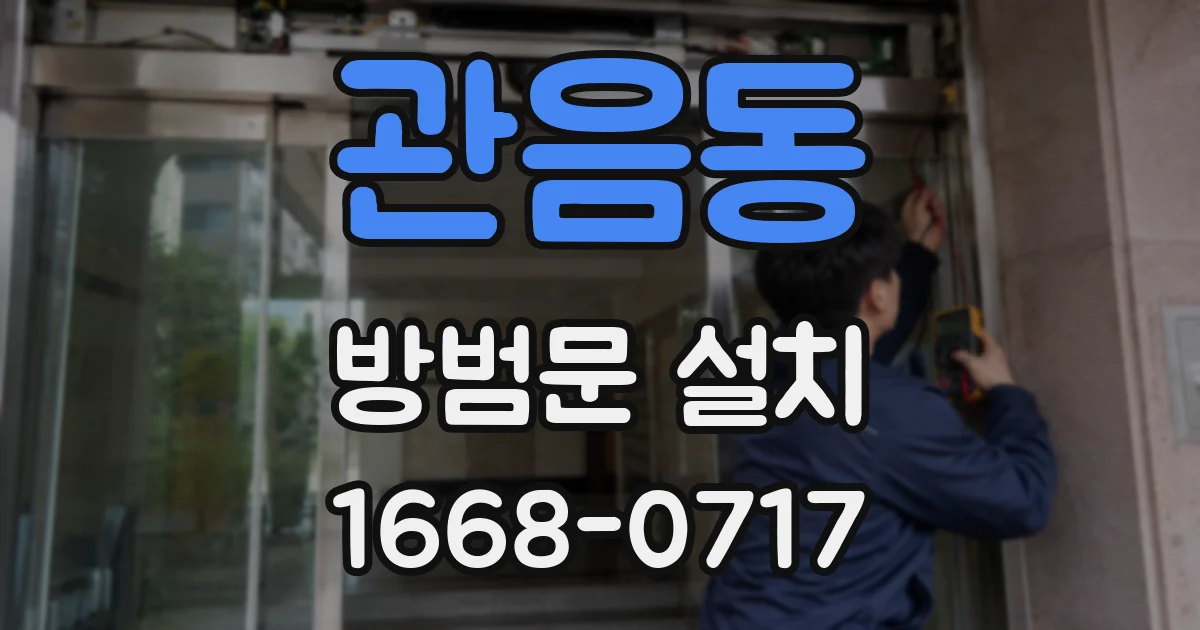 관음동 방범문 설치